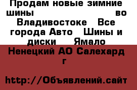Продам новые зимние шины 7.00R16LT Goform W696 во Владивостоке - Все города Авто » Шины и диски   . Ямало-Ненецкий АО,Салехард г.